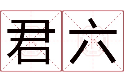 君六名字寓意