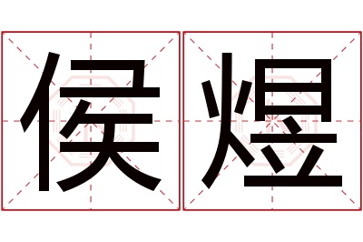 侯煜名字寓意