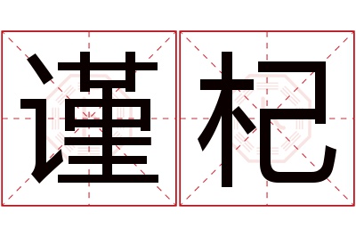 谨杞名字寓意