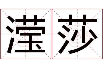 滢莎名字寓意