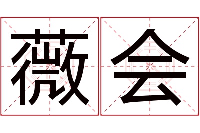 薇会名字寓意