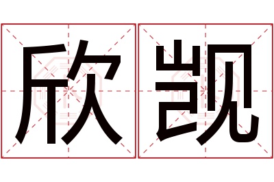 欣觊名字寓意 欣觊名字寓意