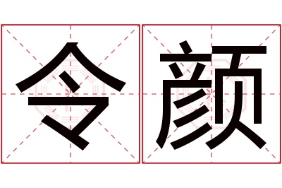 令颜名字寓意