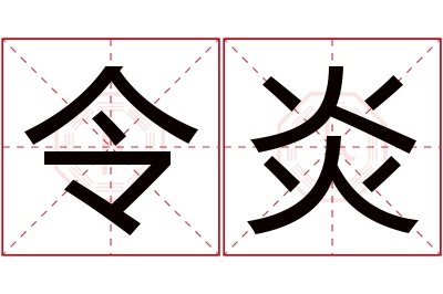 令炎名字寓意