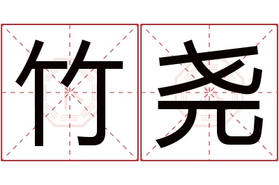 竹尧名字寓意