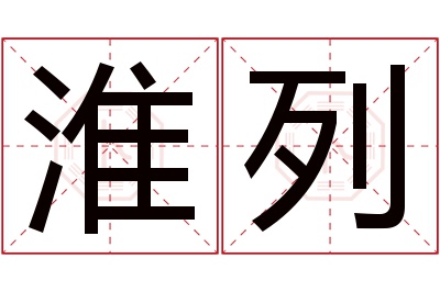 淮列名字寓意