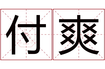 付爽名字寓意 付爽名字寓意