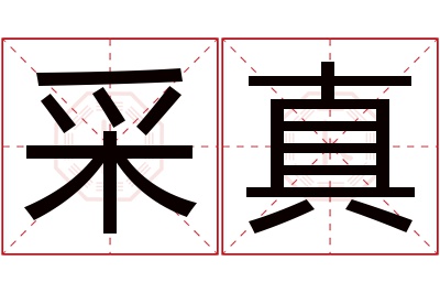 采真名字寓意