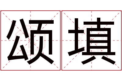 颂填名字寓意