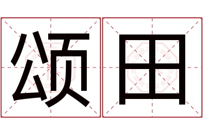 颂田名字寓意 颂田名字寓意