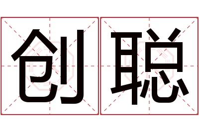 创聪名字寓意