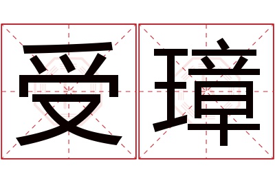 受璋名字寓意 受璋名字寓意