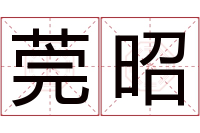 莞昭名字寓意