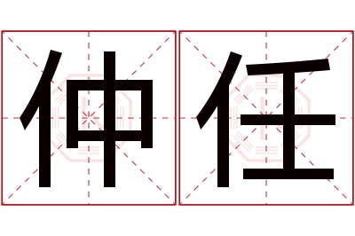 仲任名字寓意