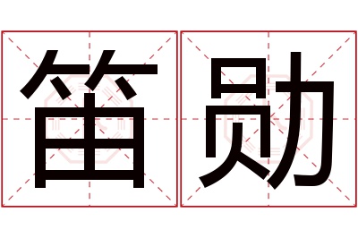 笛勋名字寓意