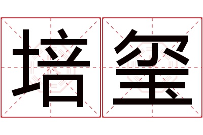 培玺名字寓意 培玺名字寓意