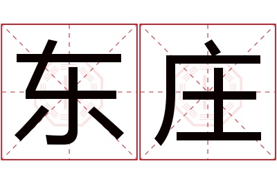 东庄名字寓意 东庄名字寓意