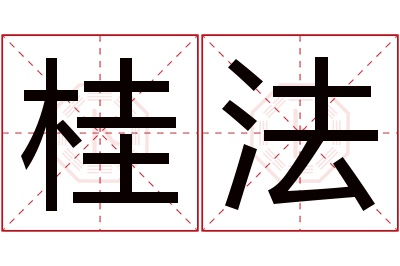 桂法名字寓意