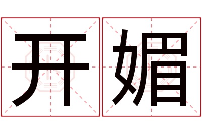 开媚名字寓意 开媚名字寓意