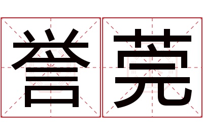 誉莞名字寓意