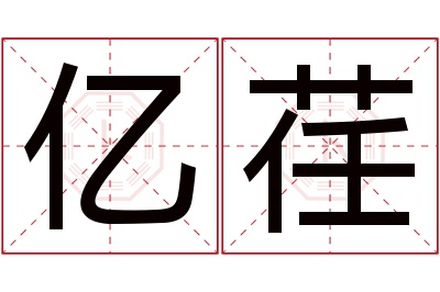 亿荏名字寓意 亿荏名字寓意