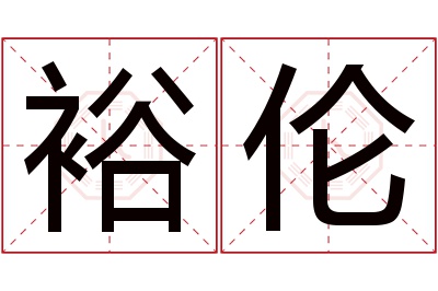 裕伦名字寓意