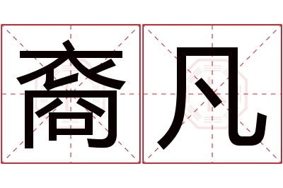 裔凡名字寓意