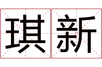 琪新名字寓意