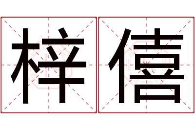 梓僖名字寓意