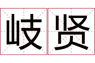 岐贤名字寓意