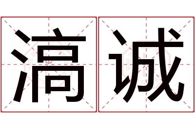 滈诚名字寓意 滈诚名字寓意
