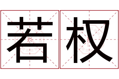 若权名字寓意