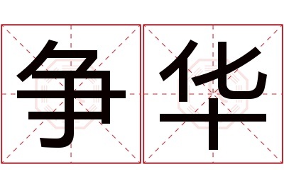 争华名字寓意 争华名字寓意