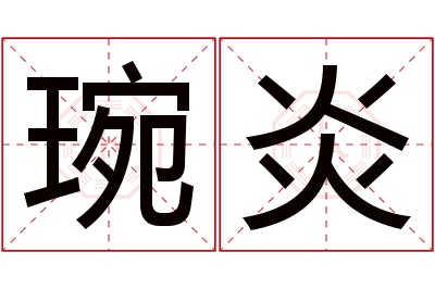 琬炎名字寓意 琬炎名字寓意
