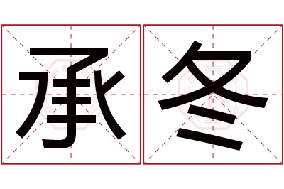 承冬名字寓意