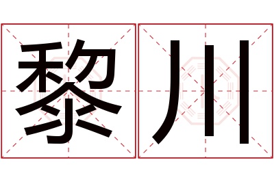 黎川名字寓意