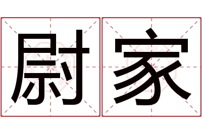 尉家名字寓意