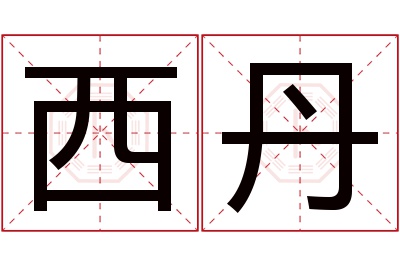 西丹名字寓意