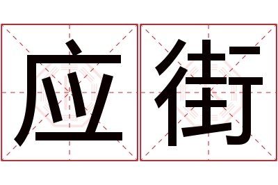 应街名字寓意 应街名字寓意