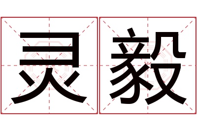 灵毅名字寓意