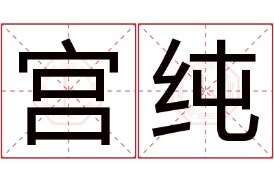 宫纯名字寓意