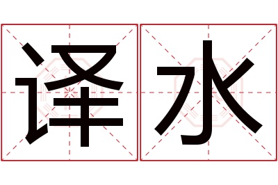 译水名字寓意 译水名字寓意