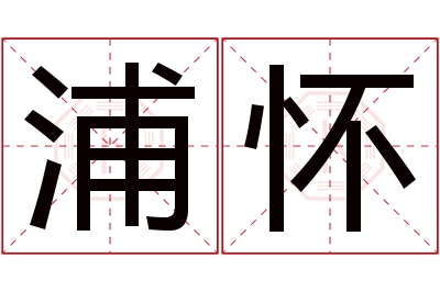 浦怀名字寓意