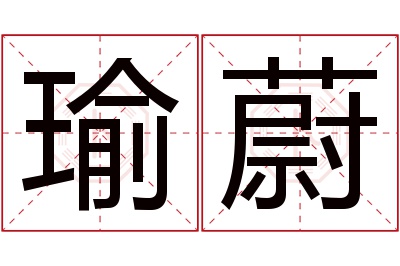 瑜蔚名字寓意