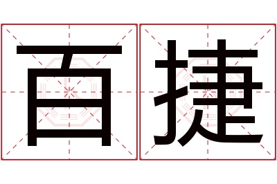 百捷名字寓意 百捷名字寓意