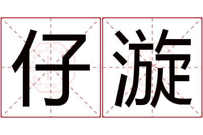 仔漩名字寓意