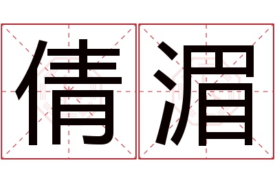 倩湄名字寓意