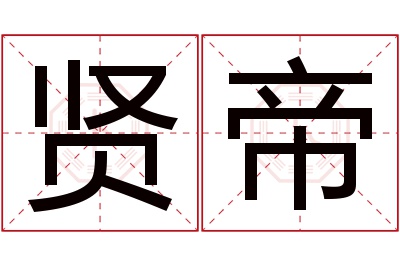 贤帝名字寓意