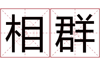 相群名字寓意