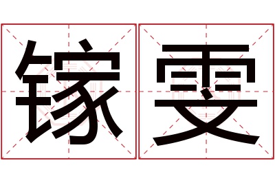 镓雯名字寓意